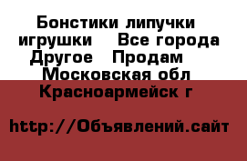 Бонстики липучки  игрушки  - Все города Другое » Продам   . Московская обл.,Красноармейск г.